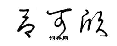 曾慶福呂可欣草書個性簽名怎么寫