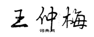 曾慶福王仲梅行書個性簽名怎么寫