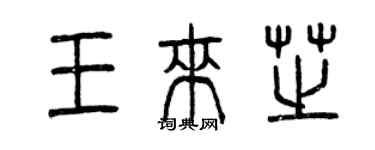 曾慶福王來芝篆書個性簽名怎么寫