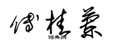 朱錫榮傅桂蘭草書個性簽名怎么寫