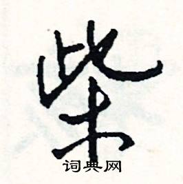 躊開頭的成語_第一字是躊的成語有哪些