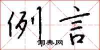 錢沛雲例言行書怎么寫