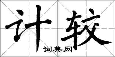 翁闓運計較楷書怎么寫