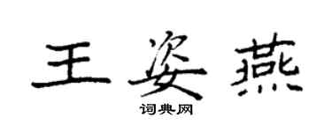 袁強王姿燕楷書個性簽名怎么寫