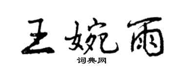曾慶福王婉雨行書個性簽名怎么寫