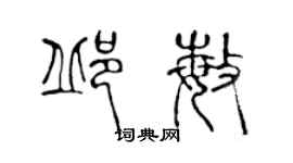 陳聲遠邱敏篆書個性簽名怎么寫