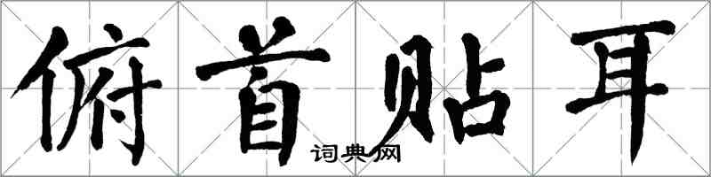 翁闓運俯首貼耳楷書怎么寫