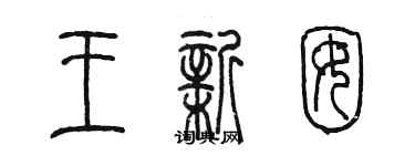 陳墨王新囡篆書個性簽名怎么寫