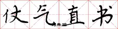 周炳元仗氣直書楷書怎么寫