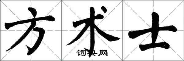 翁闓運方術士楷書怎么寫