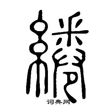 說文解字寫的綣