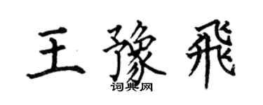 何伯昌王豫飛楷書個性簽名怎么寫