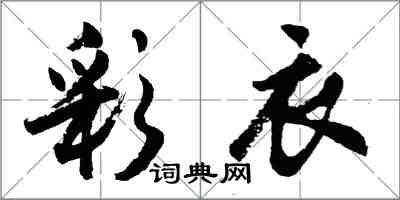 胡問遂彩衣行書怎么寫