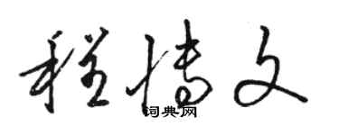 駱恆光程博文草書個性簽名怎么寫