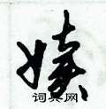崛草書怎么寫好看_崛硬筆草書書法_崛鋼筆草書字帖