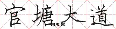 駱恆光官塘大道楷書怎么寫
