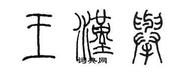 陳墨王漢舉篆書個性簽名怎么寫