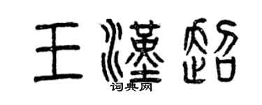 曾慶福王漢超篆書個性簽名怎么寫