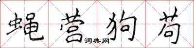 侯登峰蠅營狗苟楷書怎么寫