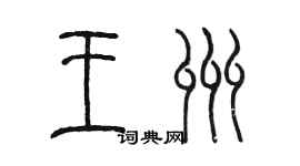 陳墨王州篆書個性簽名怎么寫