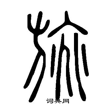 蘇舜元楷書書法作品欣賞_蘇舜元楷書字帖_書法字典