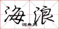 龐中華海浪行書怎么寫