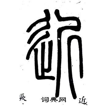 弟子職中鄧石如的寫法