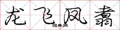 龐中華龍飛鳳翥行書怎么寫