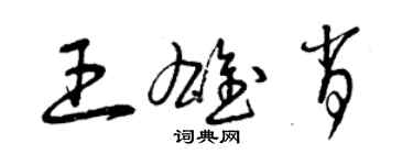 曾慶福王雄肖草書個性簽名怎么寫