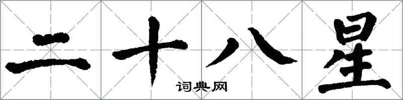 翁闓運二十八星楷書怎么寫
