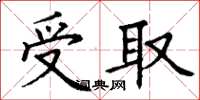 丁謙受取楷書怎么寫