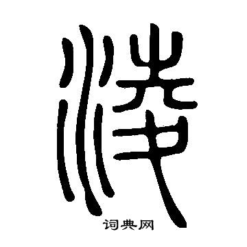 說文解字寫的淩