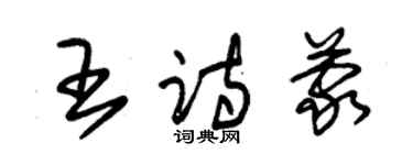 朱錫榮王詩蒙草書個性簽名怎么寫