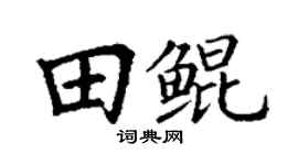丁謙田鯤楷書個性簽名怎么寫