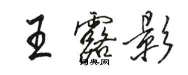 駱恆光王露影行書個性簽名怎么寫