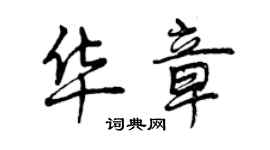 曾慶福華章行書個性簽名怎么寫