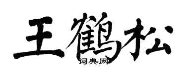 翁闓運王鶴松楷書個性簽名怎么寫