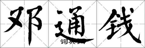 翁闓運鄧通錢楷書怎么寫