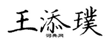 丁謙王添璞楷書個性簽名怎么寫