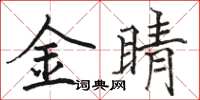 駱恆光金睛楷書怎么寫