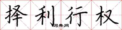 荊霄鵬擇利行權楷書怎么寫
