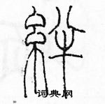 余巨力寫的硬筆篆書絆