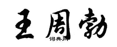 胡問遂王周勃行書個性簽名怎么寫