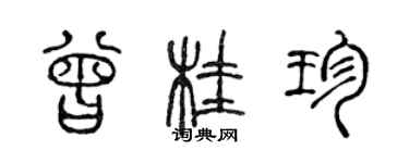 陳聲遠曾桂珍篆書個性簽名怎么寫