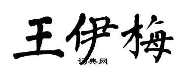 翁闓運王伊梅楷書個性簽名怎么寫