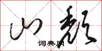 駱恆光山頹草書怎么寫