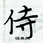 周炳元寫的硬筆楷書侍