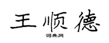 袁強王順德楷書個性簽名怎么寫