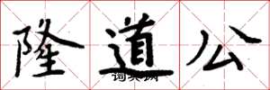 周炳元隆道公楷書怎么寫