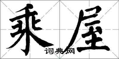 翁闓運乘屋楷書怎么寫